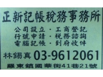 林錫真稅務會計記帳代理人事務所-undefined