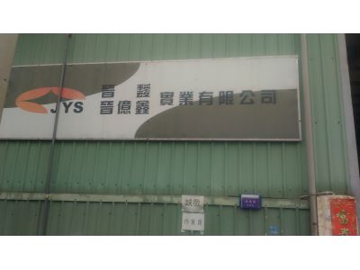 晉靉實業有限公司-undefined