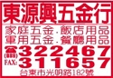 東源興行（東源興五金行）-undefined