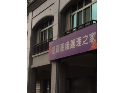 優質產後護理之家-undefined