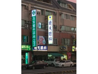 晴天眼科診所-undefined