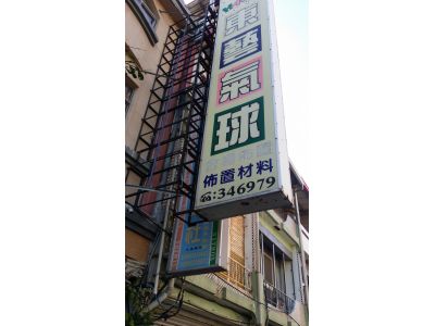 東藝氣球-undefined