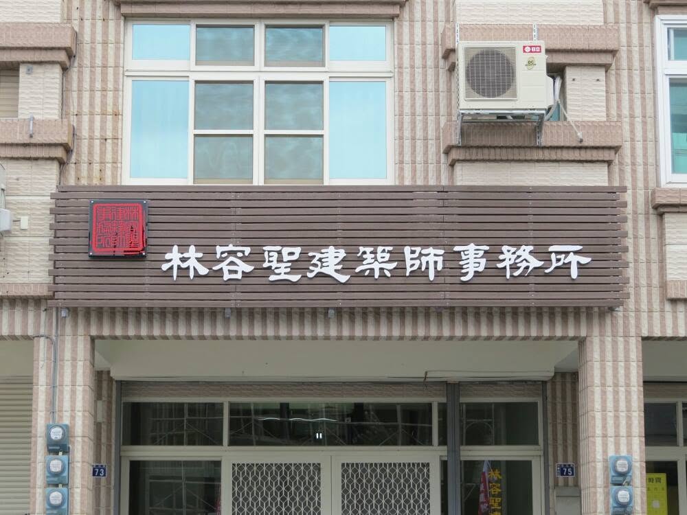 林容聖建築師事務所-undefined
