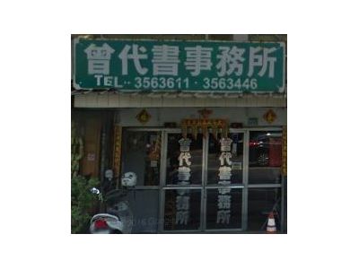 曾伯華土地登記專業代理人-undefined