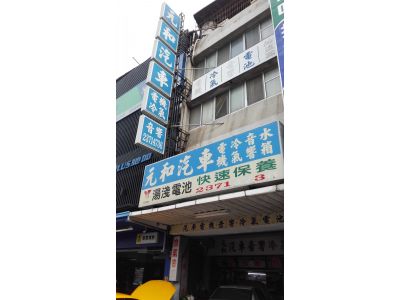 元和汽車電機行-undefined