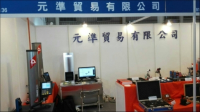 元準貿易有限公司-undefined