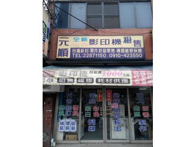 元順事務機器有限公司-undefined