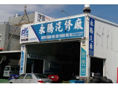 永騰汽車企業行-undefined