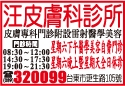 汪皮膚科診所-undefined
