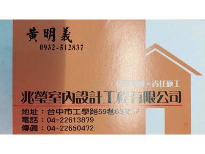 兆瑩室內設計工程有限公司-undefined