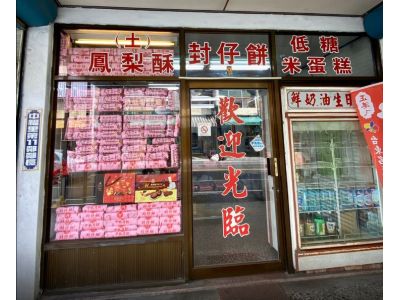 泰祥西點麵包食品行-undefined