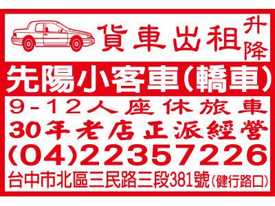 先陽小客車租賃有限公司-undefined