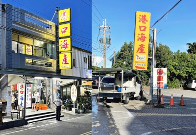 港口海產店-undefined