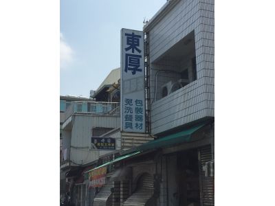 東厚包裝材料有限公司-undefined