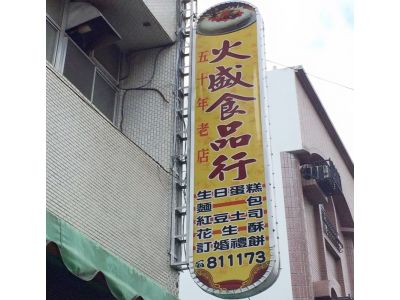 火盛製餅舖-undefined