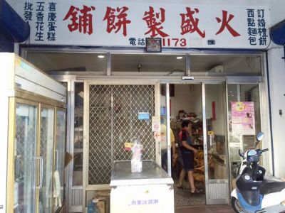 火盛製餅舖-undefined