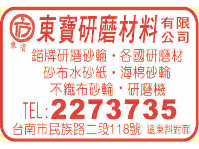 東寶研磨材料有限公司 -undefined