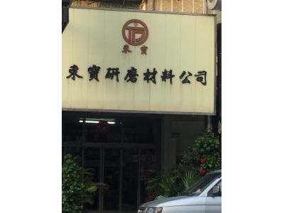 東寶研磨材料有限公司 -undefined