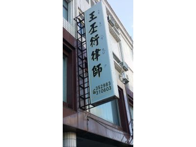 王丕衍律師事務所-undefined