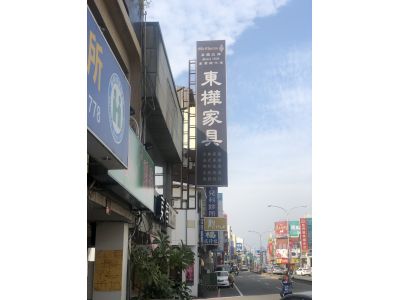 東樺傢俱實業有限公司-undefined