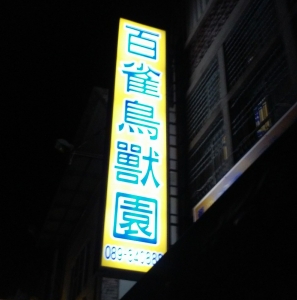 百雀鳥獸園-undefined