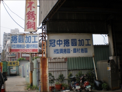 冠中鋼鐵股份有限公司-undefined