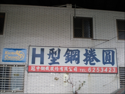 冠中鋼鐵股份有限公司-undefined