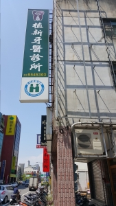 植新牙醫診所-undefined