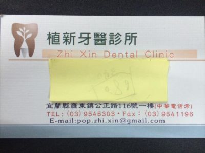 植新牙醫診所-undefined