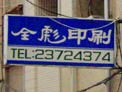 全彪企業有限公司-undefined