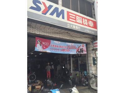 立大機車行-undefined