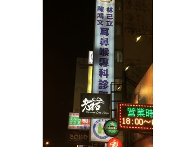 林己立耳鼻喉科診所-undefined