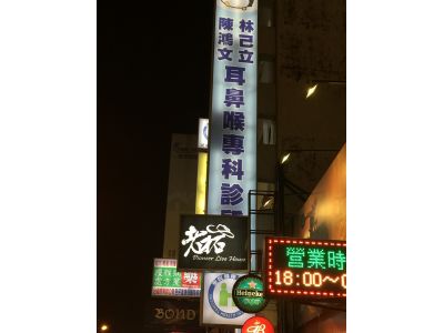 林己立耳鼻喉科診所-undefined