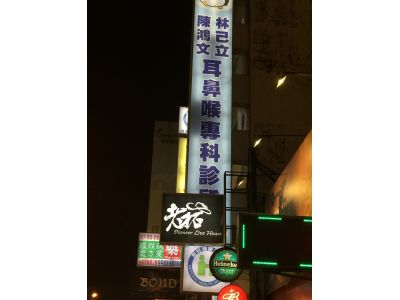 林己立耳鼻喉科診所-undefined
