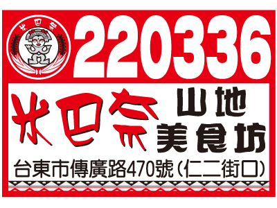 米巴奈山地美食坊-undefined