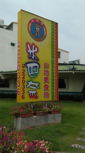 米巴奈山地美食坊-undefined