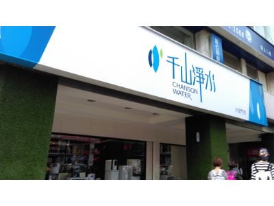 千山淨水股份有限公司-undefined