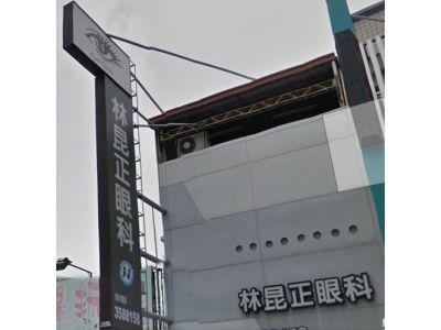 林昆正眼科診所-undefined