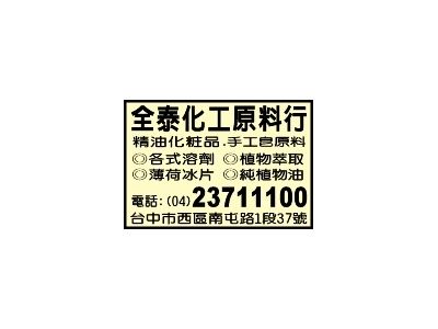 全泰化工原料行-undefined