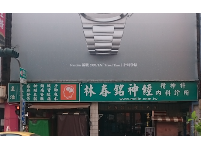 林春銘神經精神科內科診所-undefined