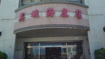 美娥小吃部-undefined