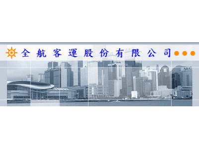 全航汽車客運股份有限公司-undefined