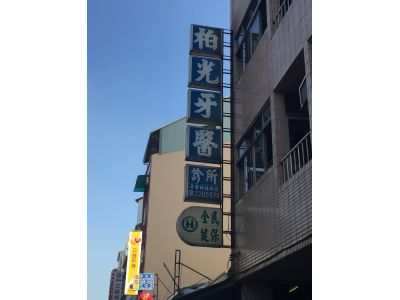 柏光牙科診所-undefined