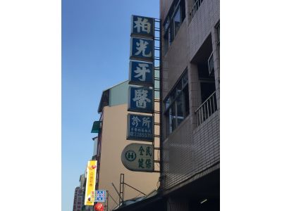 柏光牙科診所-undefined