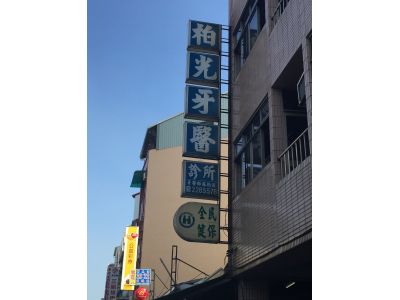 柏光牙科診所-undefined