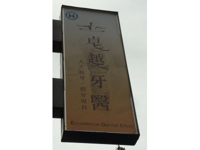 卓越牙醫診所-undefined