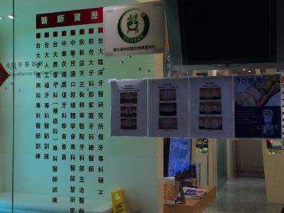 卓越牙醫診所-undefined