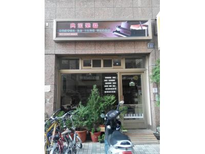 典笙樂器行-undefined