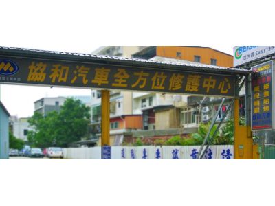 協和汽車有限公司-undefined