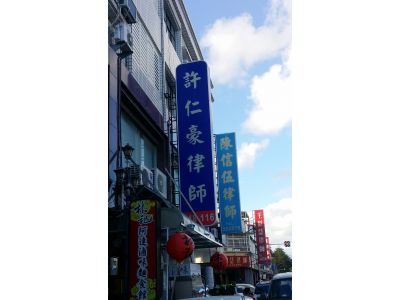 許仁豪律師-undefined